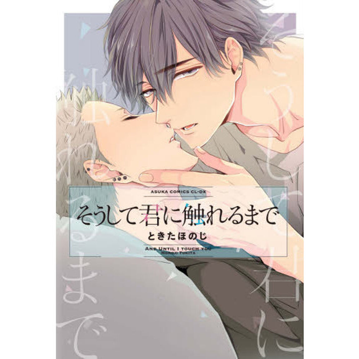 そうして君に触れるまで