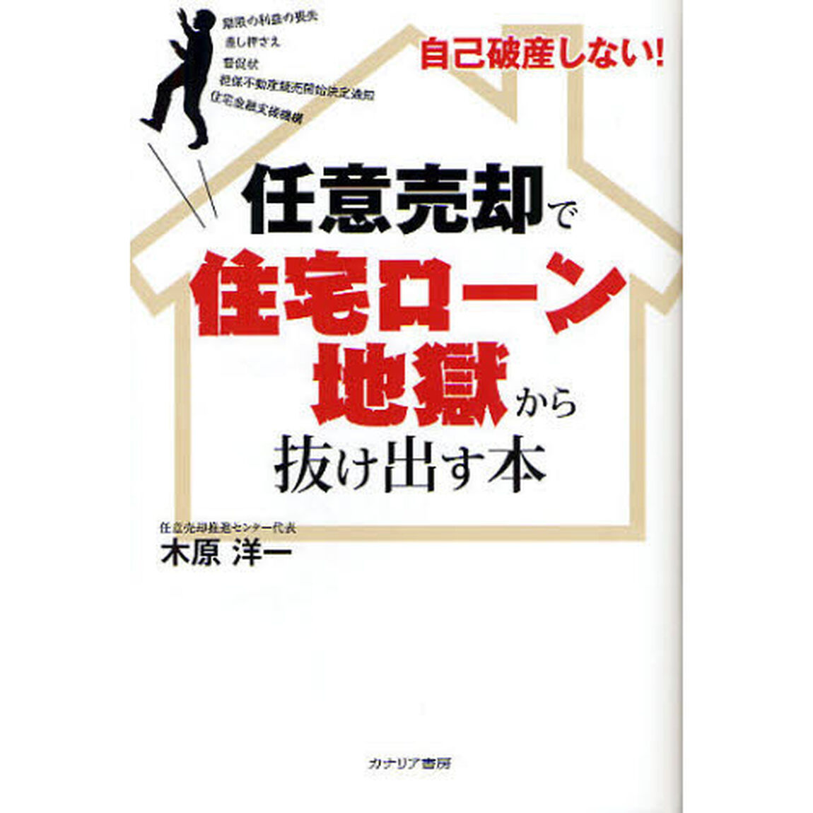 任意売却で住宅ローン地獄から抜け出す本　自己破産しない！