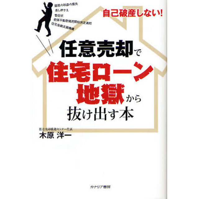 任意売却で住宅ローン地獄から抜け出す本　自己破産しない！