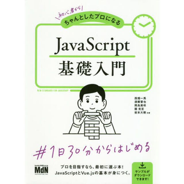 初心者からちゃんとしたプロになるＪａｖａＳｃｒｉｐｔ基礎入門