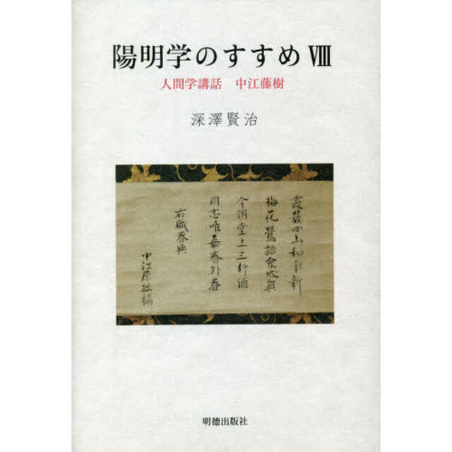 陽明学のすすめ　８「人間学講話中江藤樹」