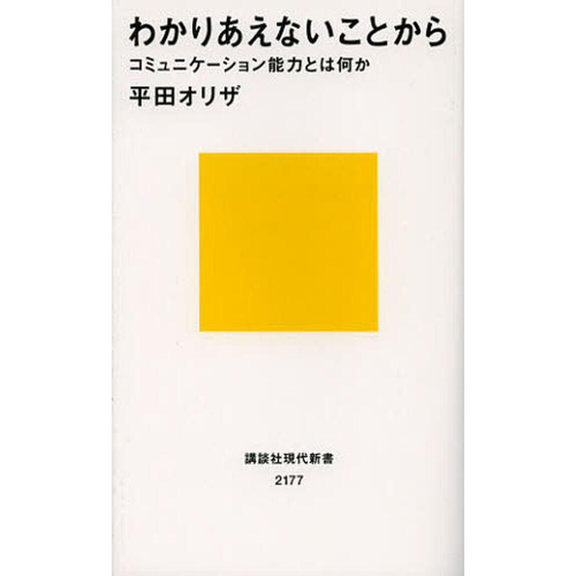 わかりあえないことから　コミュニケーション能力とは何か