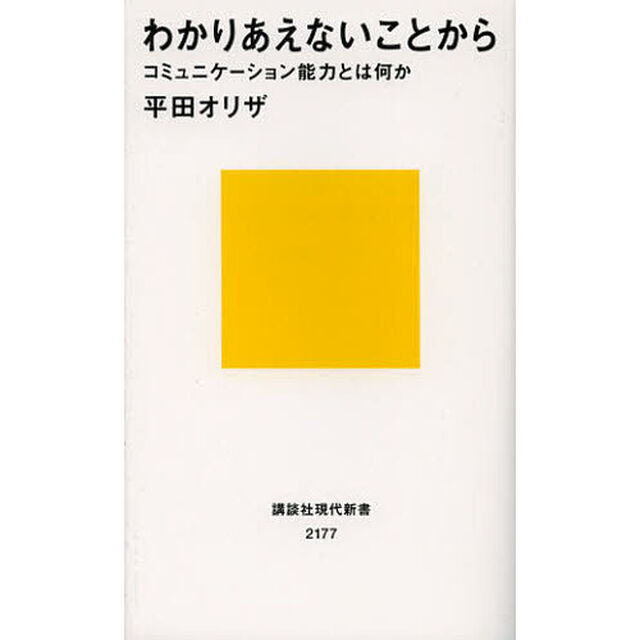 わかりあえないことから　コミュニケーション能力とは何か