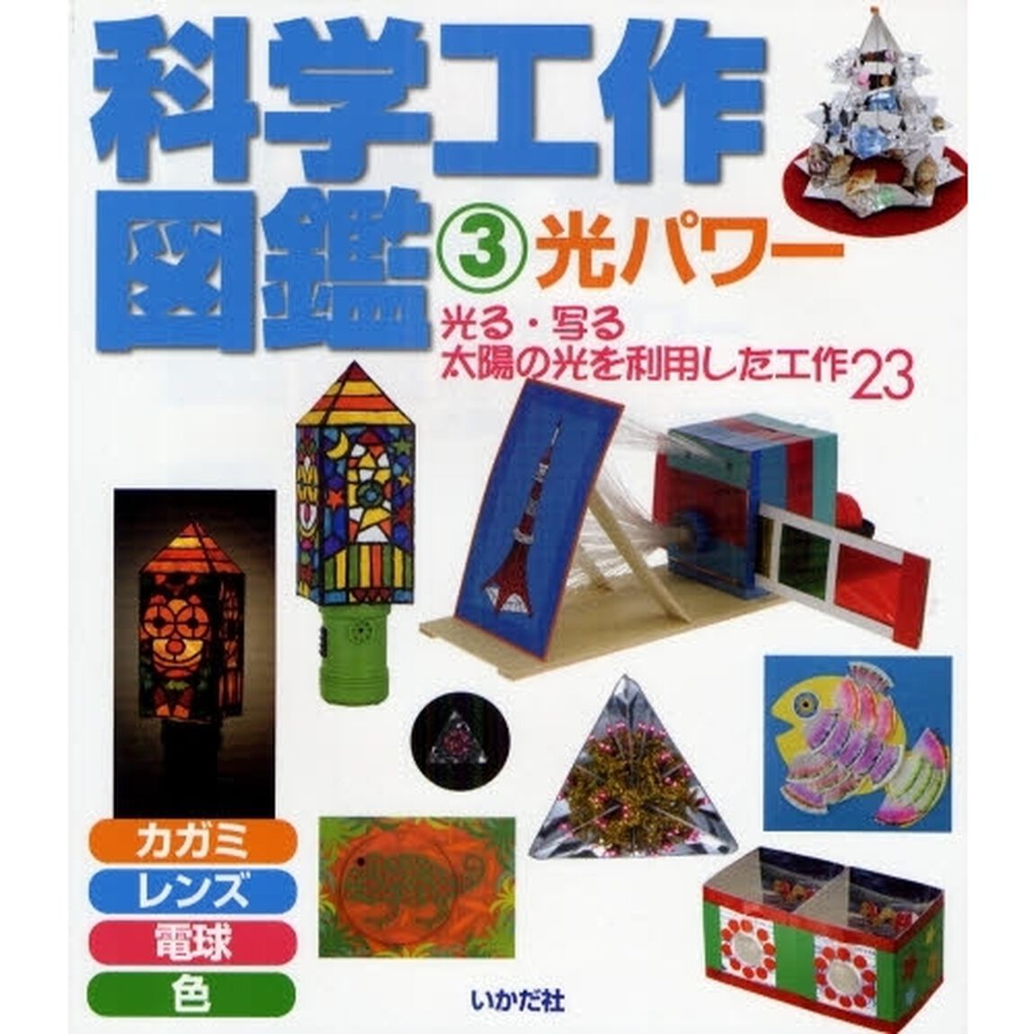 科学工作図鑑　３　図書館版「光パワー　光る・写る太陽の光を利用した工作２３」