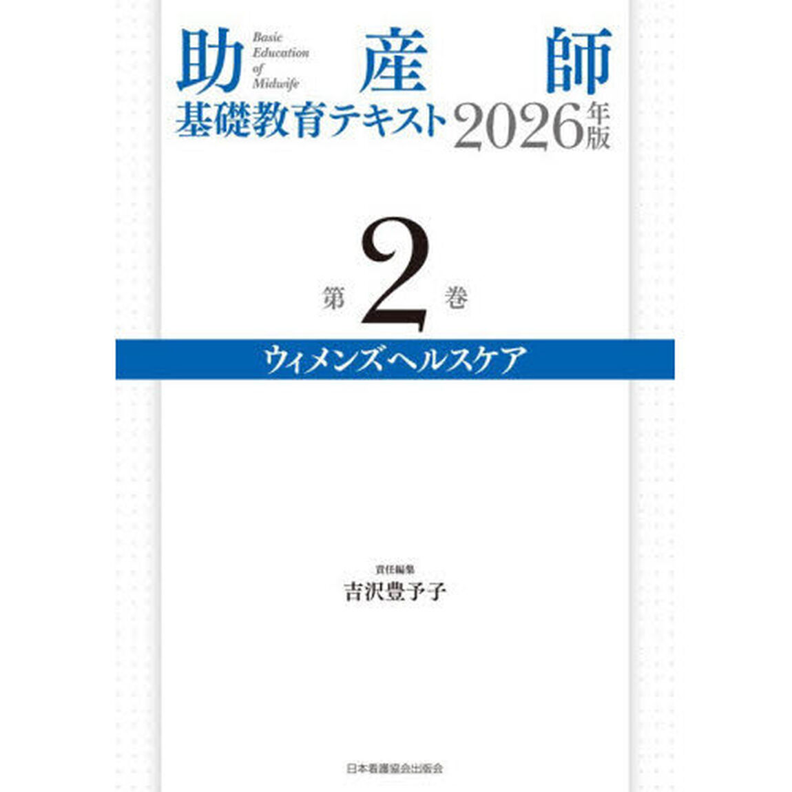 助産師基礎教育テキスト　２０２６年版第２巻「ウィメンズヘルスケア」
