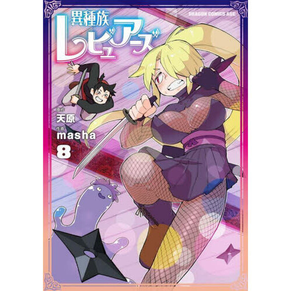 異種族レビュアーズ　８