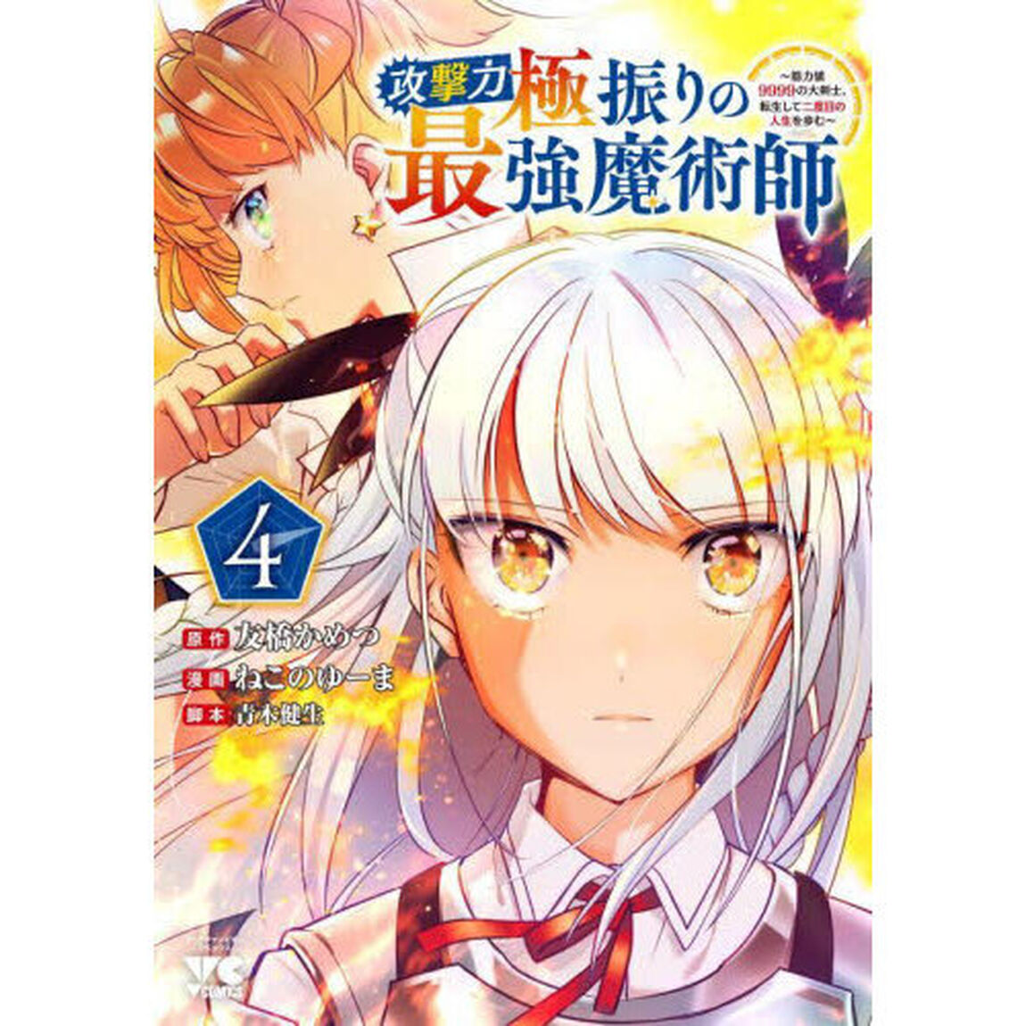 攻撃力極振りの最強魔術師　筋力値９９９９の大剣士、転生して二度目の人生を歩む　４