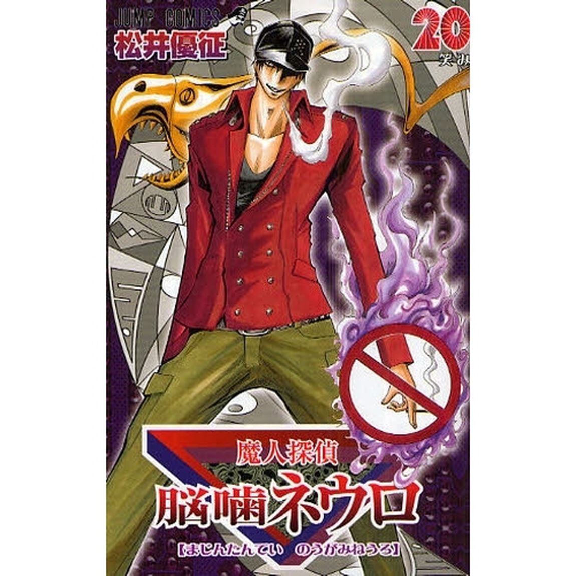 魔人探偵脳噛ネウロ　　２０