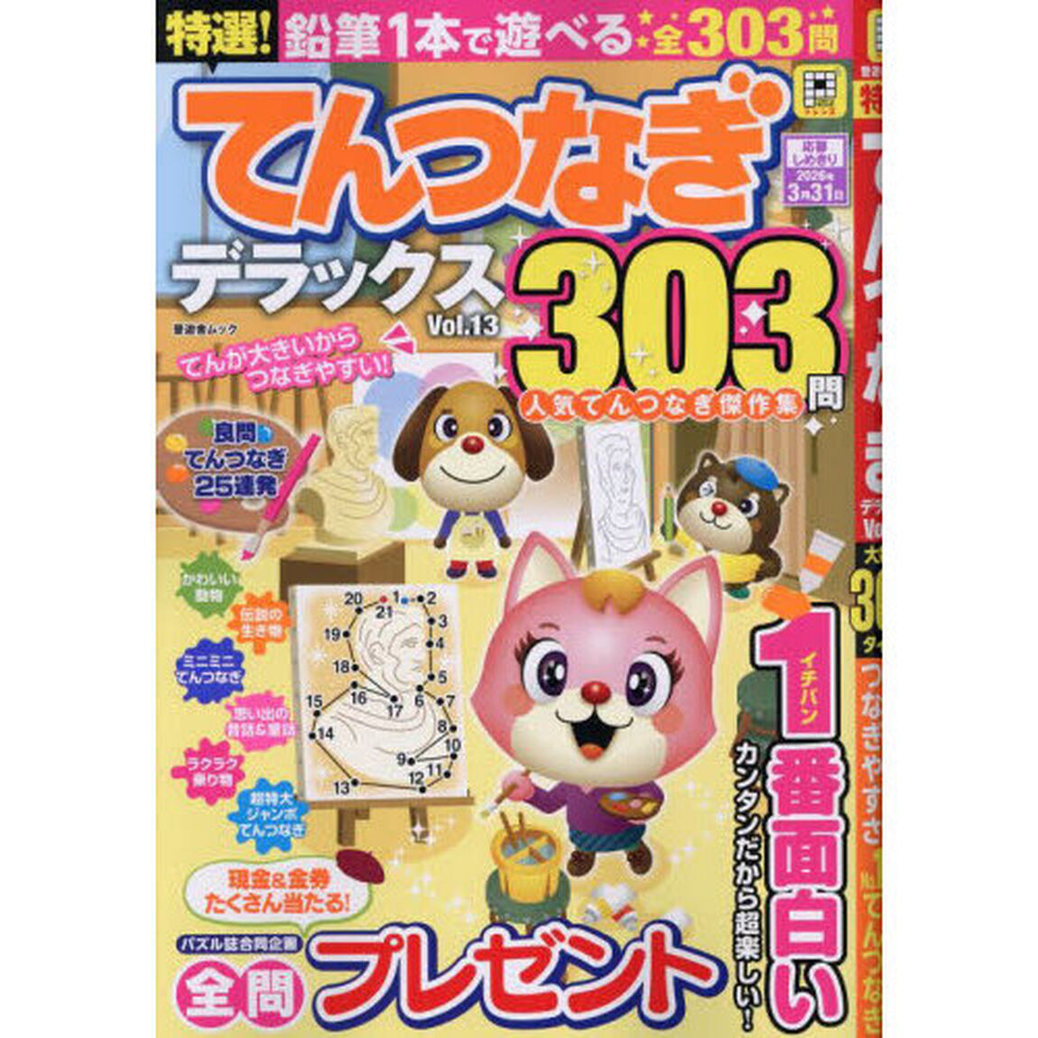 特選！てんつなぎデラックス　Ｖｏｌ．１３