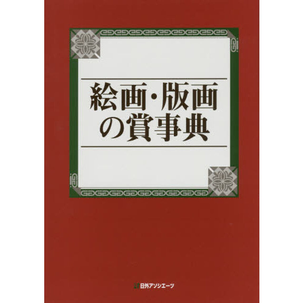 絵画・版画の賞事典