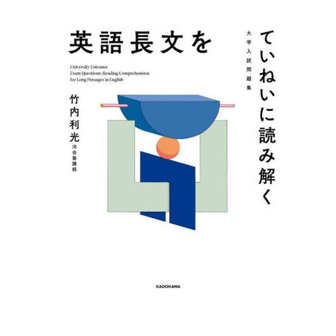英語長文をていねいに読み解く　大学入試問題集