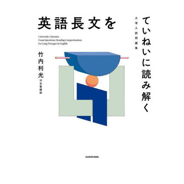 英語長文をていねいに読み解く　大学入試問題集