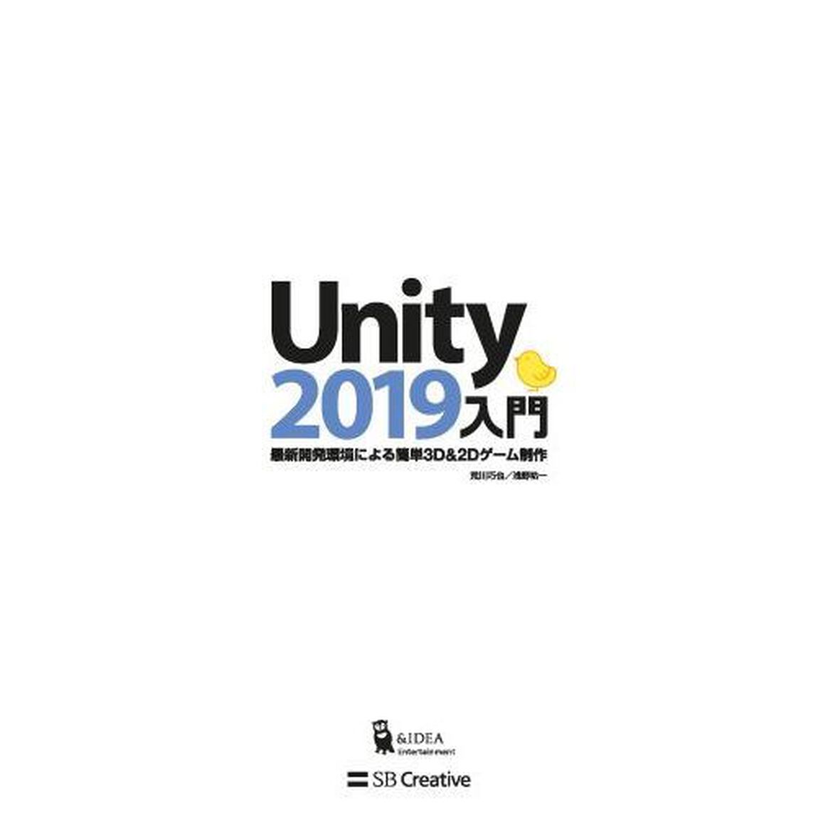 Unity2019入門 最新開発環境による簡単3D&2Dゲーム制作