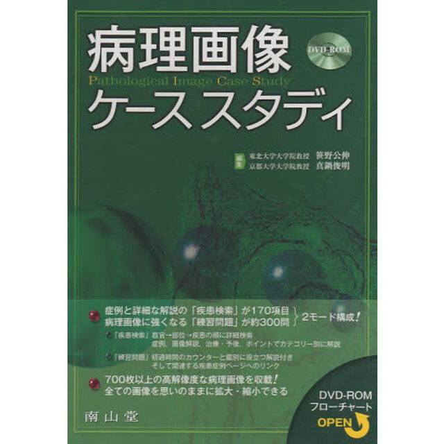 病理画像ケーススタディ