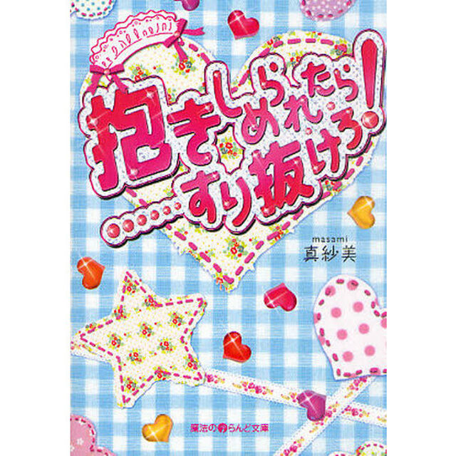 抱きしめられたら&hellip;すり抜けろ！
