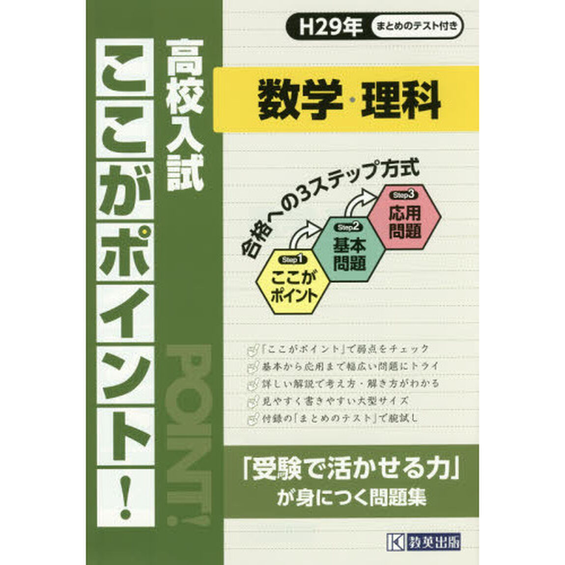 高校入試ここがポイント！数学・理科　Ｈ２９