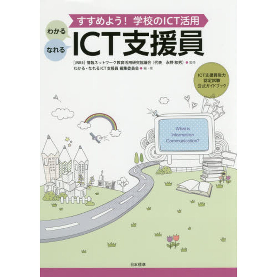 わかる・なれるＩＣＴ支援員　すすめよう！学校のＩＣＴ活用