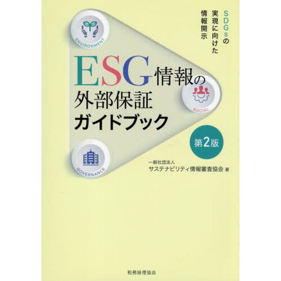 ＥＳＧ情報の外部保証ガイドブック　ＳＤＧｓの実現に向けた情報開示「第２版」