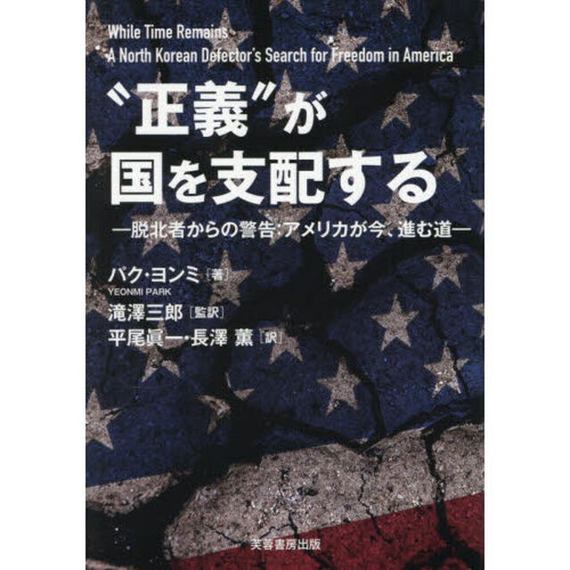 &ldquo;正義&rdquo;が国を支配する　脱北者からの警告：アメリカが今、進む道