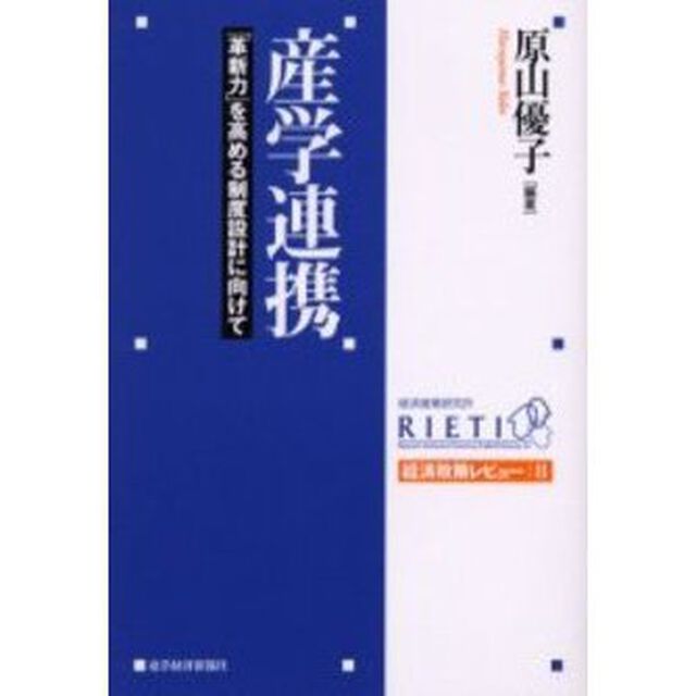 産学連携　「革新力」を高める制度設計に向けて