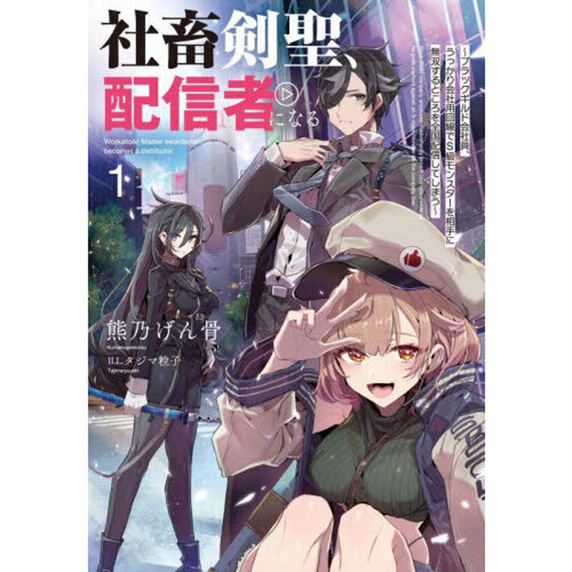 社畜剣聖、配信者になる　ブラックギルド会社員、うっかり会社用回線でＳ級モンスターを相手に無双するところを全国配信してしまう　１