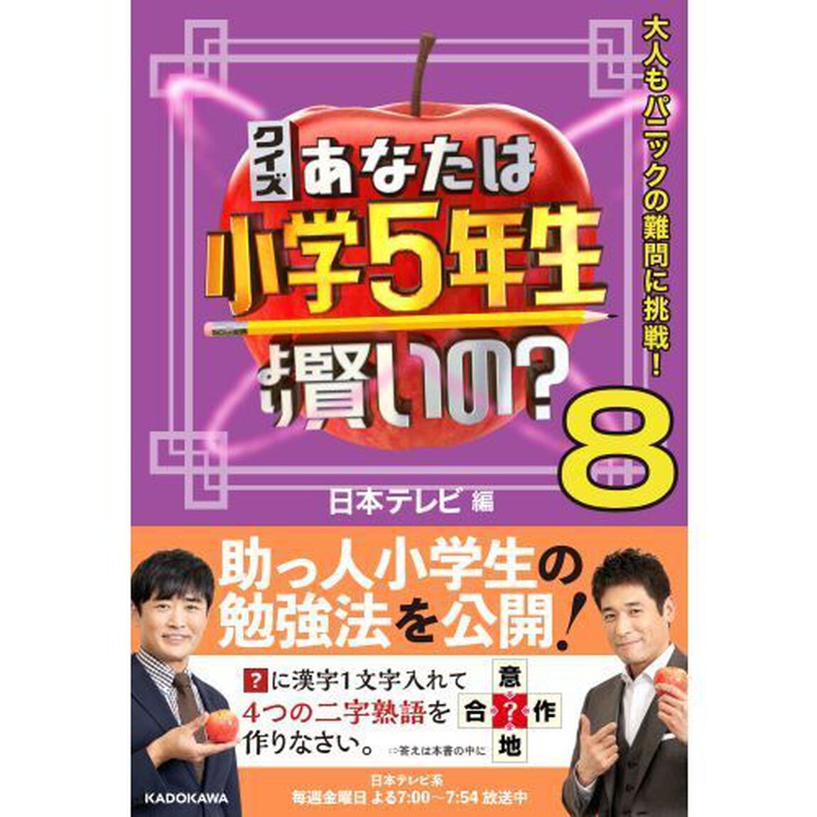 クイズあなたは小学５年生より賢いの？　大人もパニックの難問に挑戦！　８