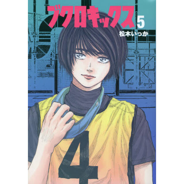 ブクロキックス　５