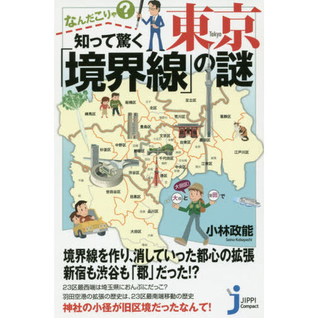 なんだこりゃ？知って驚く東京「境界線」の謎