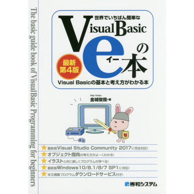世界でいちばん簡単なＶｉｓｕａｌＢａｓｉｃのｅ本　ＶｉｓｕａｌＢａｓｉｃの基本と考え方がわかる本「最新第４版」