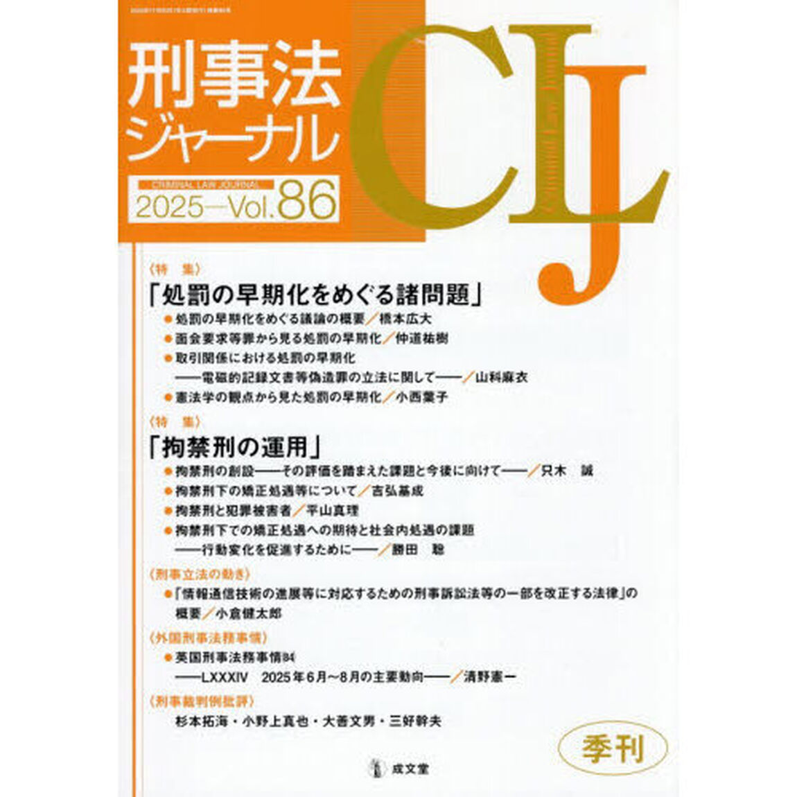 刑事法ジャーナル　第８６号（２０２５年）