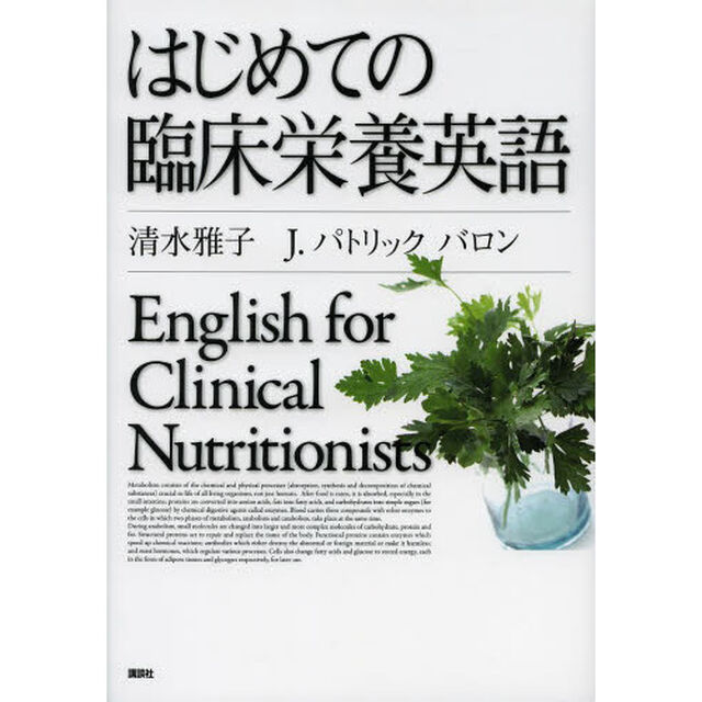 はじめての臨床栄養英語