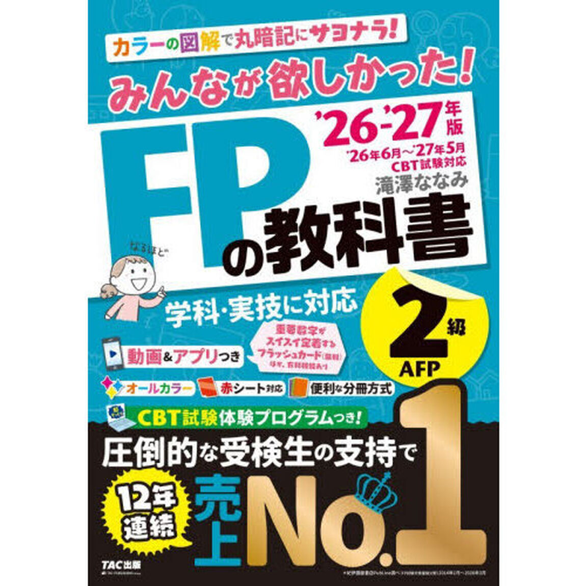 みんなが欲しかった！ＦＰの教科書２級ＡＦＰ　２０２６－２０２７年版
