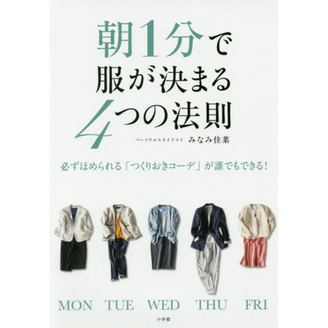 朝1分で服が決まる4つの法則: 必ずほめられる「つくりおきコーデ」が誰でもできる!