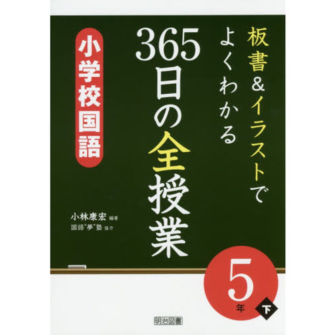 板書＆イラストでよくわかる３６５日の全授業小学校国語　５年下