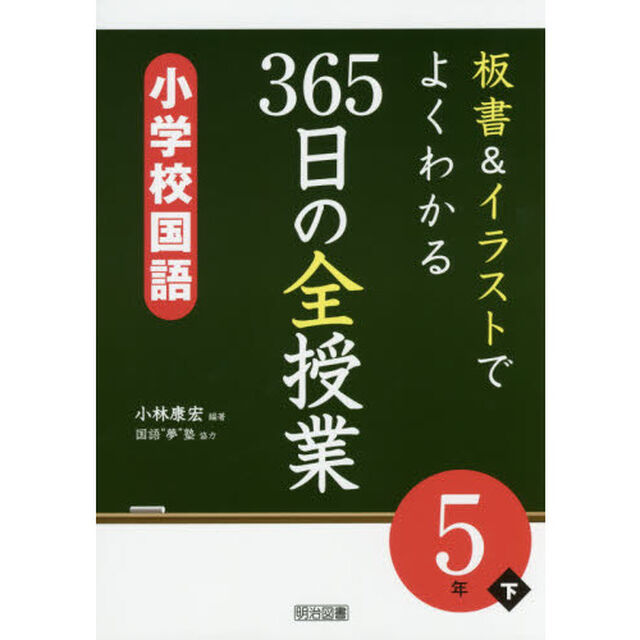 板書＆イラストでよくわかる３６５日の全授業小学校国語　５年下