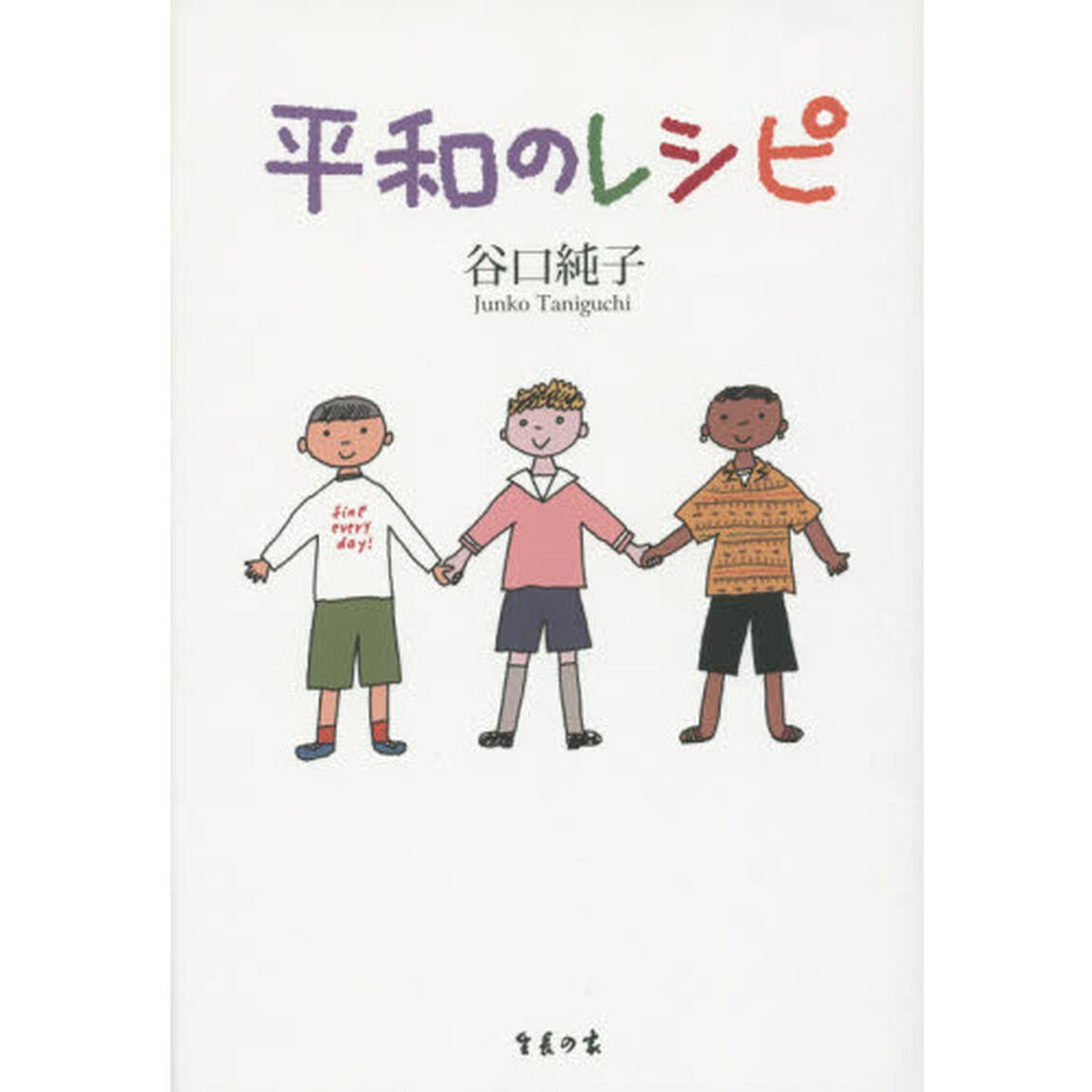 平和のレシピ