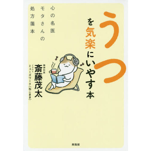 うつを気楽にいやす本　心の名医モタさんの処方箋本
