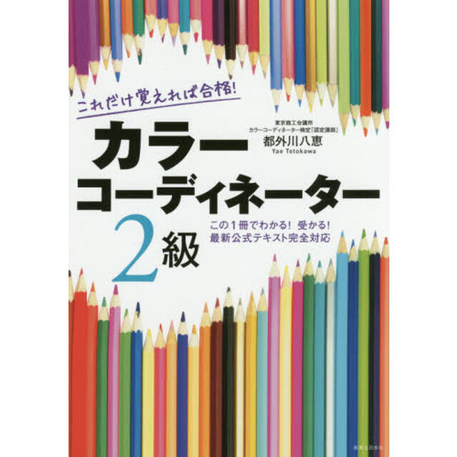 これだけ覚えれば合格！カラーコーディネーター２級　この１冊でわかる！受かる！最新公式テキスト完全対応