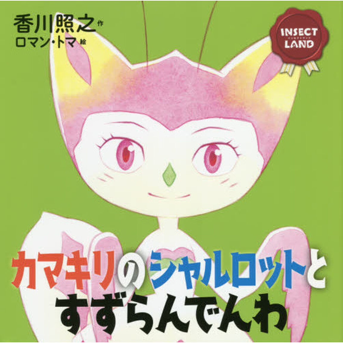 カマキリのシャルロットとすずらんでんわ