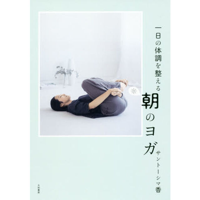 一日の体調を整える 朝のヨガ