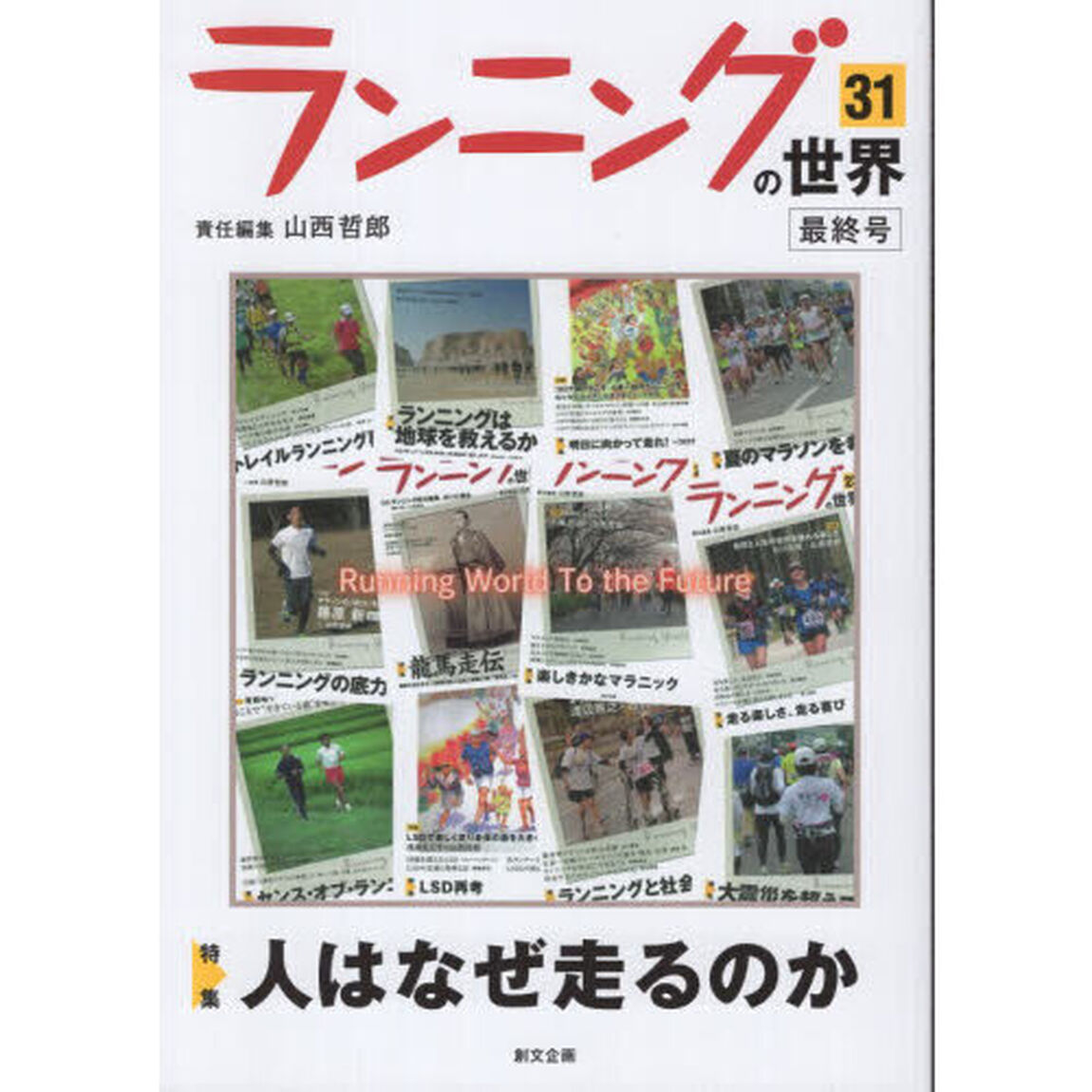 ランニングの世界　３１「特集人はなぜ走るのか」