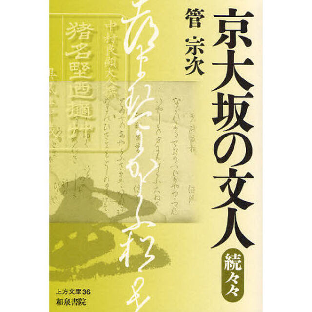 京大坂の文人　続々々