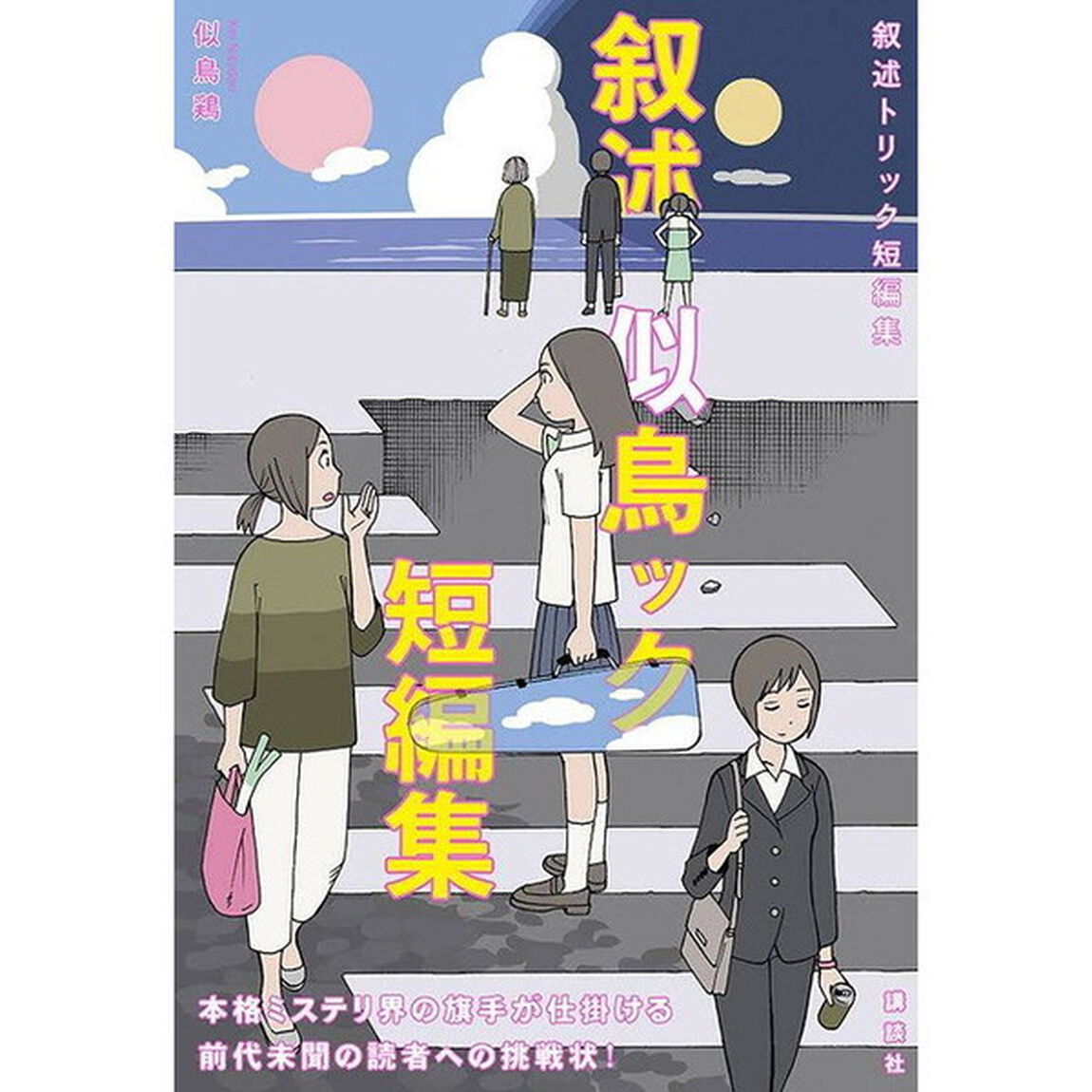 叙述トリック短編集
