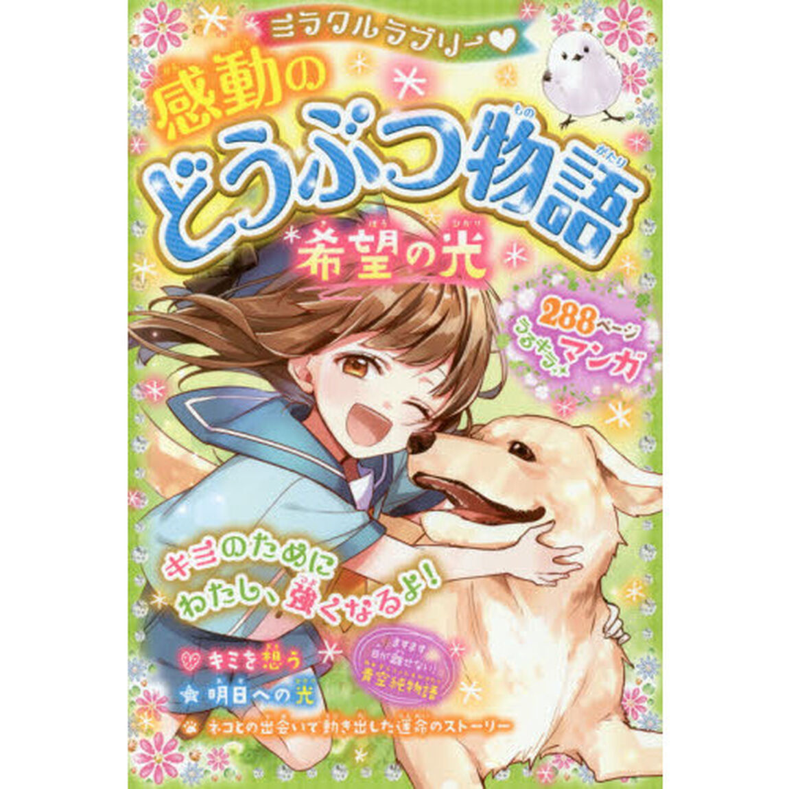 ミラクルラブリー・感動のどうぶつ物語　希望の光