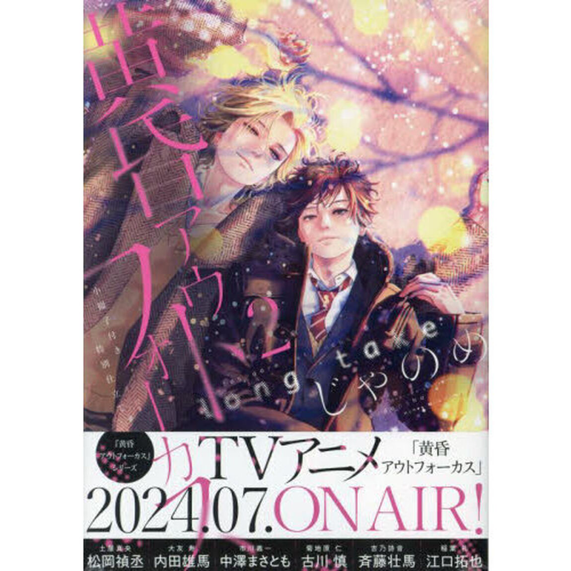 黄昏アウトフォーカス　ｌｏｎ　２　限定版