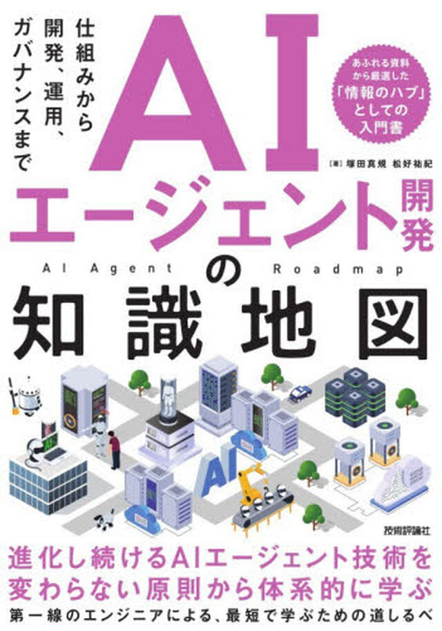 ＡＩエージェント開発の知識地図　仕組みから開発、運用、ガバナンスまで