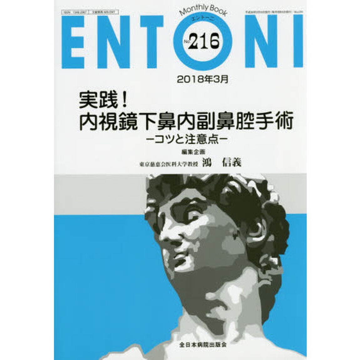 ＥＮＴＯＮＩ　Ｍｏｎｔｈｌｙ　Ｂｏｏｋ　Ｎｏ．２１６（２０１８年３月）「実践！内視鏡下鼻内副鼻腔手術　コツと注意点」