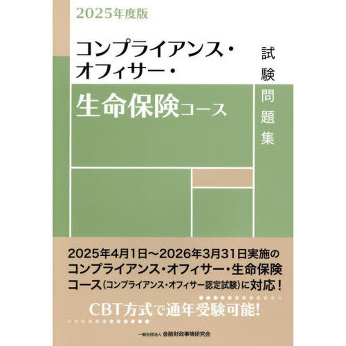 コンプライアンス・オフィサー・生命保険コース試験問題集　２０２５年度版
