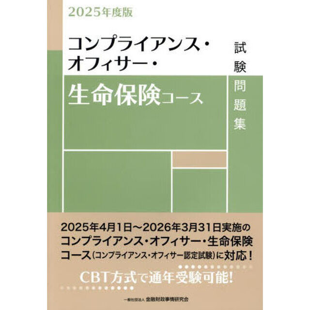 コンプライアンス・オフィサー・生命保険コース試験問題集　２０２５年度版