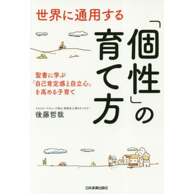 世界に通用する「個性」の育て方　聖書に学ぶ「自己肯定感と自立心」を高める子育て